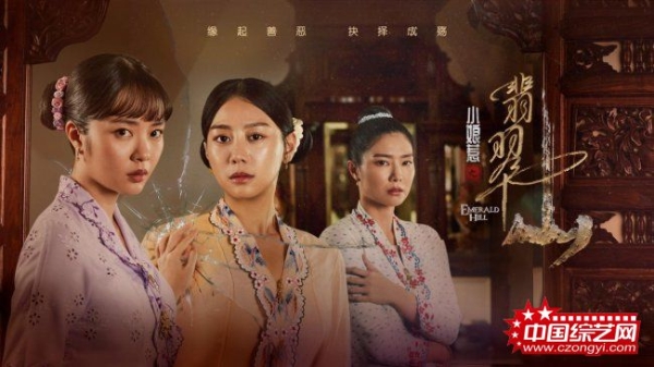 《小娘惹之翡翠山》5月15日登陆东方卫视
