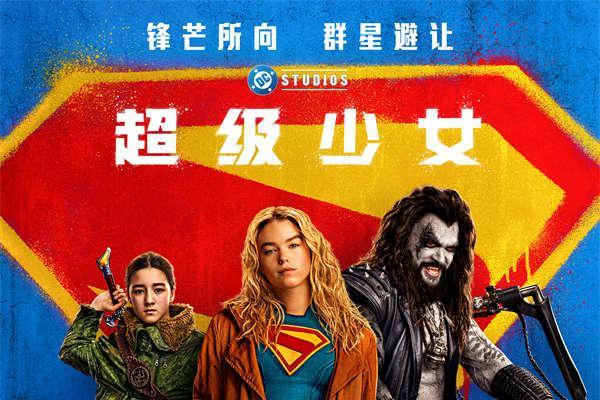 DC影业《超级少女》定档6月26日 叛逆少女横扫宇宙