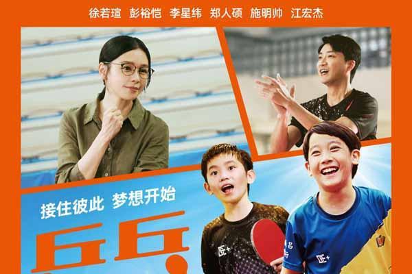 赢下这一球！热血励志力作《乒乓男孩》定档5月30日！