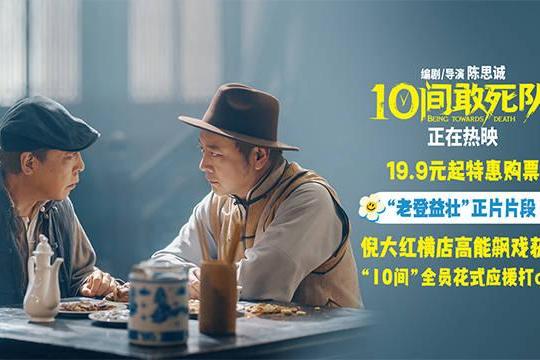 《10间敢死队》曝新片段倪大红逐梦片场 高校路演走心续航