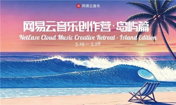 网易云音乐创作营·岛屿篇三亚开营 打造国际音乐人共创标杆
