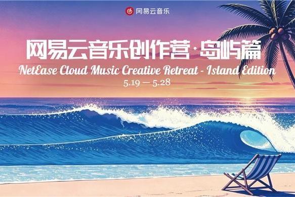网易云音乐创作营·岛屿篇三亚开营 打造国际音乐人共创标杆