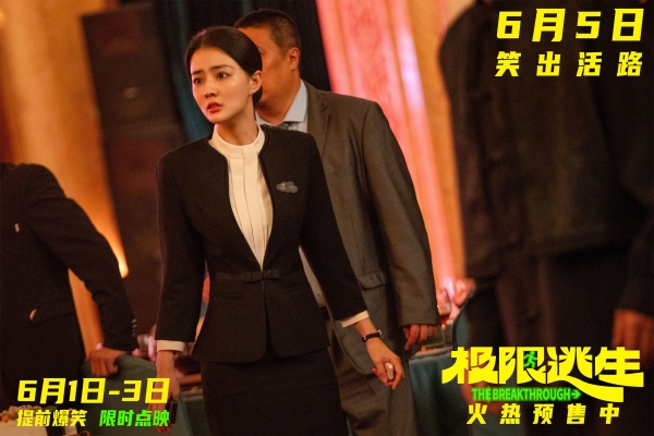 《极限逃生》预售开启领笑暑期 吴昱翰徐璐张海宇爆笑逃生