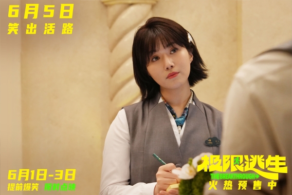 《极限逃生》预售开启领笑暑期 吴昱翰徐璐张海宇爆笑逃生