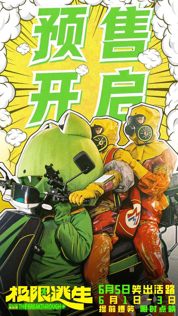 《极限逃生》预售开启领笑暑期 吴昱翰徐璐张海宇爆笑逃生