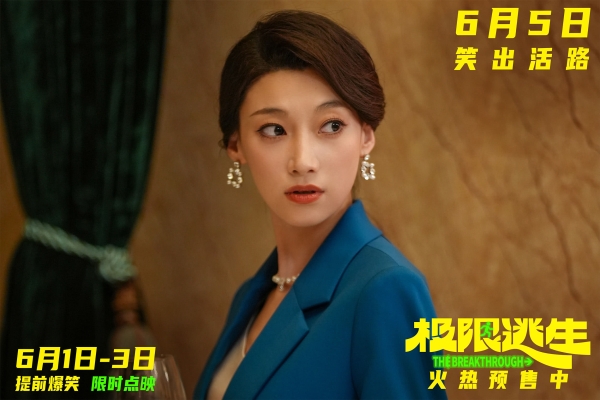 《极限逃生》预售开启领笑暑期 吴昱翰徐璐张海宇爆笑逃生
