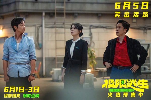 《极限逃生》预售开启领笑暑期 吴昱翰徐璐张海宇爆笑逃生