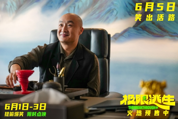 《极限逃生》预售开启领笑暑期 吴昱翰徐璐张海宇爆笑逃生