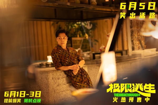 《极限逃生》预售开启领笑暑期 吴昱翰徐璐张海宇爆笑逃生