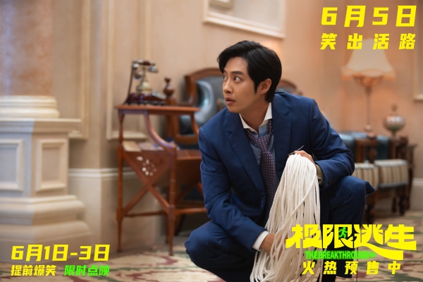《极限逃生》预售开启领笑暑期 吴昱翰徐璐张海宇爆笑逃生