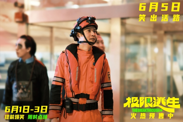 《极限逃生》预售开启领笑暑期 吴昱翰徐璐张海宇爆笑逃生