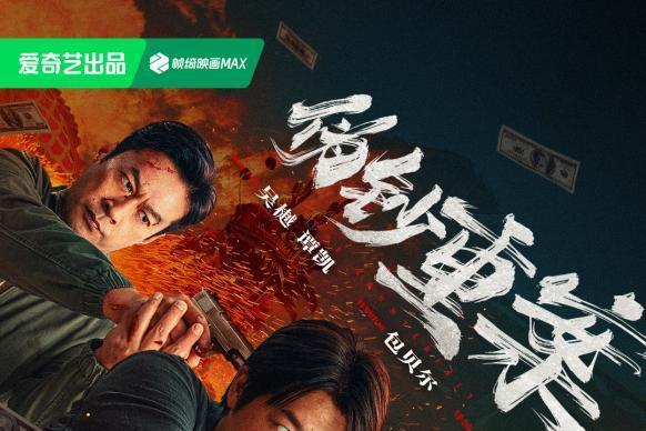 生猛犯罪动作爽片《伪钞重案》定档5月8日 吴樾谭凯包贝尔上演伪钞帝国巅峰对决
