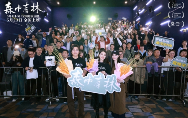《森中有林》东北双城首映 高圆圆张天爱应邀东北超 电影足球一起看