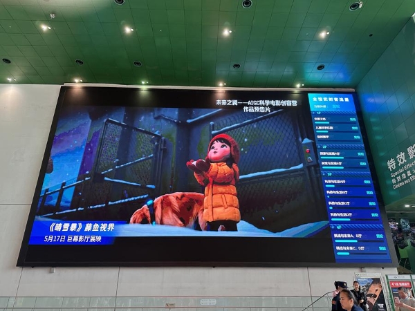 AIGC动画短片《晴雪暴》中国科学技术馆巨幕影厅公益展映获赞