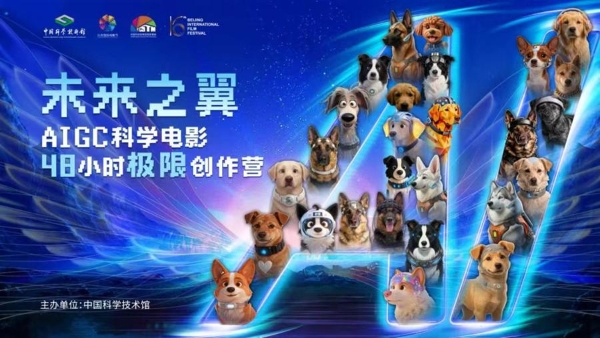 AIGC动画短片《晴雪暴》中国科学技术馆巨幕影厅公益展映获赞