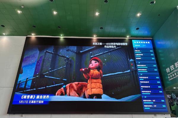 AIGC动画短片《晴雪暴》中国科学技术馆巨幕影厅公益展映获赞