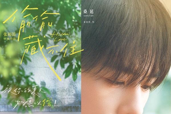 今夏首部青春电影《偷偷藏不住》定档612 细腻情节诠释少女暗恋心事