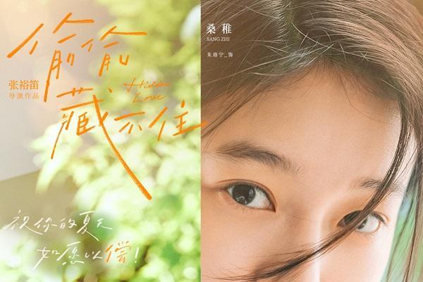 今夏首部青春电影《偷偷藏不住》定档612 细腻情节诠释少女暗恋心事