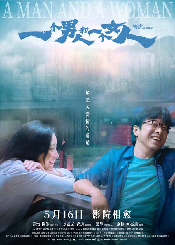 《一个男人和一个女人》曝终极预告和海报预售开启 黄渤倪妮演绎治愈心灵的相遇