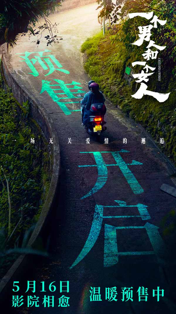 《一个男人和一个女人》曝终极预告和海报预售开启 黄渤倪妮演绎治愈心灵的相遇