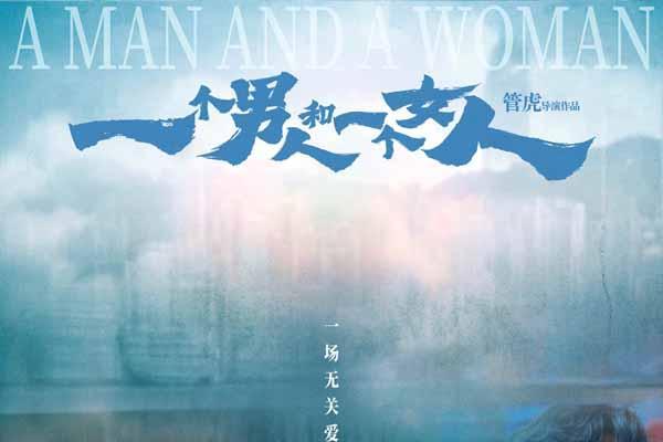 《一个男人和一个女人》曝终极预告和海报预售开启 黄渤倪妮演绎治愈心灵的相遇