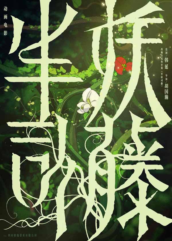 动画电影《半妖司藤》官宣，藤蔓复苏尽显中式草木美学