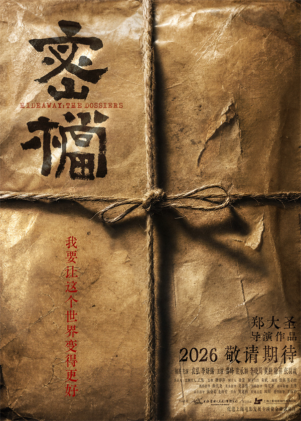 电影《密档》发布概念物料 市井隐秘暗战即将打响