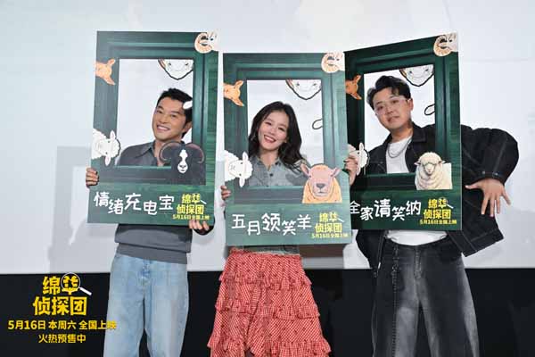 《绵羊侦探团》中国首映 马思纯沙溢土豆陪你跨过人生难“蹄”