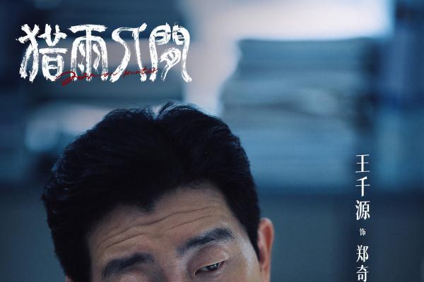 优酷《猎雨人间》杀青，王千源侯雯元以“民俗罪案”揭开人性迷局