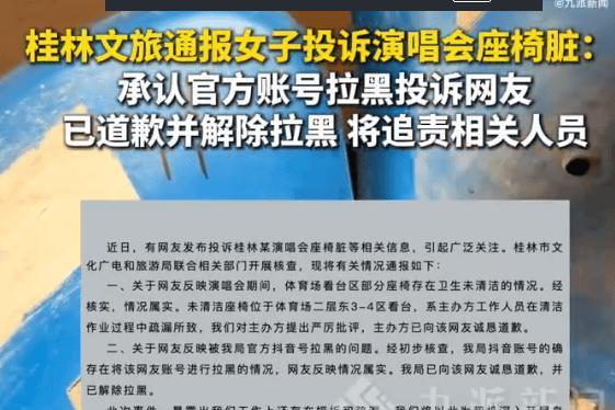 桂林文旅回应被投诉演唱会座椅脏：承认官号拉黑投诉网友，已道歉并追责相关人员