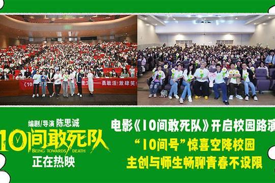 电影《10间敢死队》开启校园路演 蒋龙携主创与师生畅聊不设限