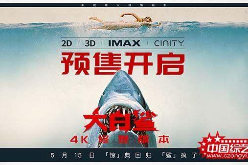 影史惊悚经典《大白鲨》预售开启，5月15日正式上映！