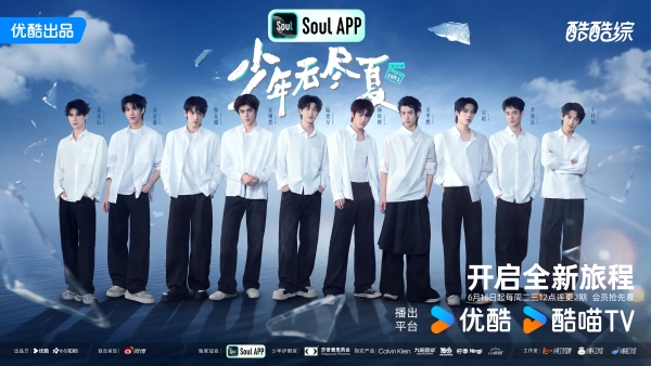 优酷综艺《少年无尽夏》热血上线：直击青年演员养成日常，诠释最燃少年气！ 