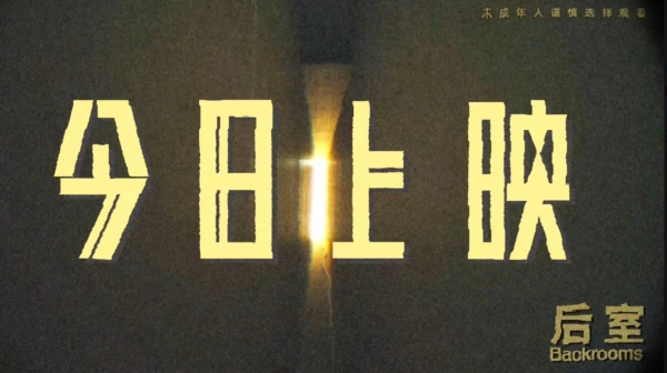 诡异入侵！惊悚神作《后室》今日上映 现象级都市传说首登内地大银幕