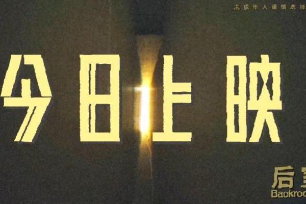 诡异入侵！惊悚神作《后室》今日上映 现象级都市传说首登内地大银幕
