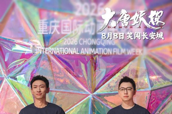 电影《大唐妖探》剧组亮相各大电影盛典 8月8日开启大唐奇幻冒险！