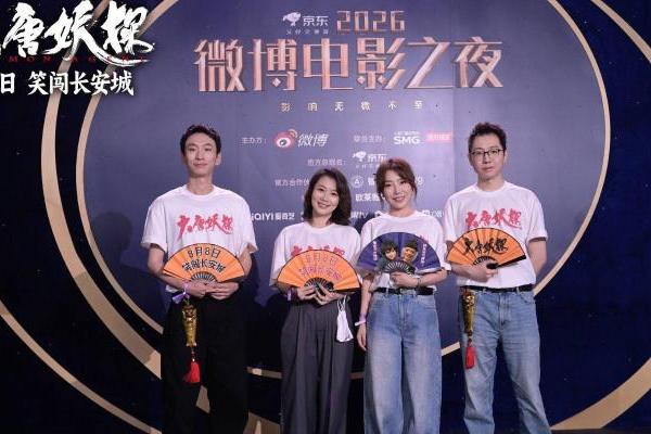 电影《大唐妖探》剧组亮相各大电影盛典 8月8日开启大唐奇幻冒险！