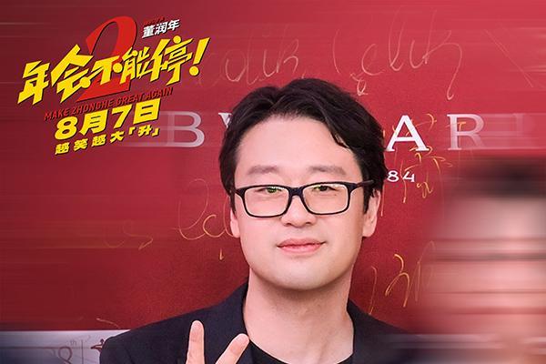 电影《年会不能停2！》开启“外勤”模式 全员首聚集体亮相上影节