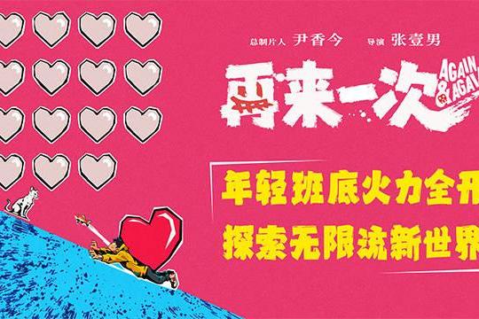 电影《再来一次》正式官宣 年轻班底全力探索无限流新世界