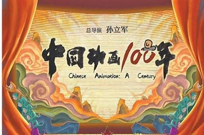 为中国动画100年立一份“精神档案”?
