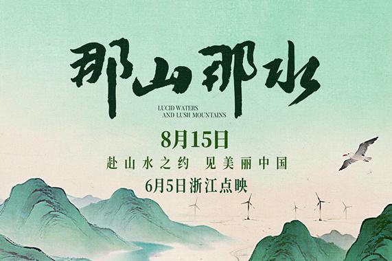 纪录电影《那山那水》定档8月15日