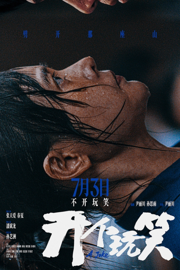 真实事件改编电影《开个玩笑》定档7月3日 导演尹丽川《出走的决心》后又一力作