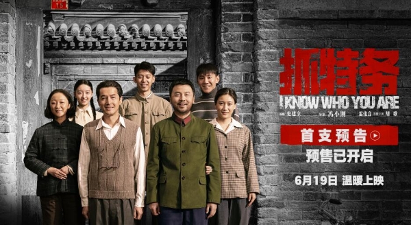 《抓特务》发布首支预告 雷佳音胡歌上演猫鼠追藏