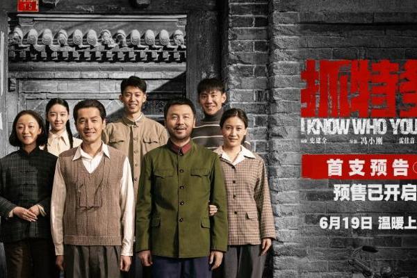 《抓特务》发布首支预告 雷佳音胡歌上演猫鼠追藏