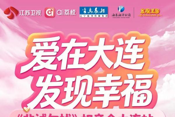 孟非时隔12年再去大连！《非诚勿扰》大连相亲会端午见