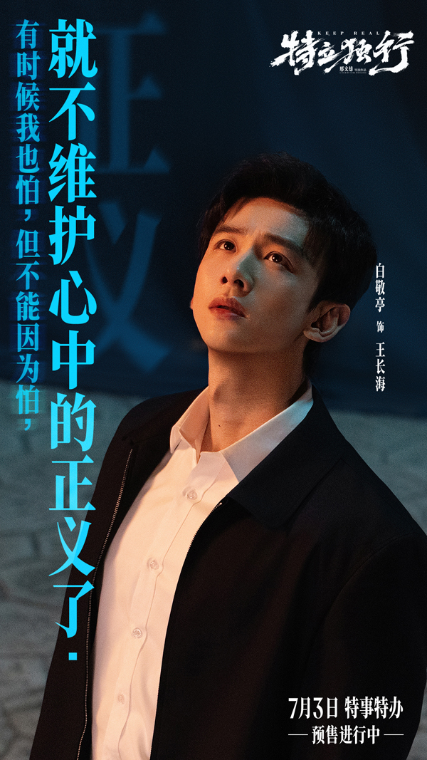 白敬亭魏翔新片《特立独行》发终极预告 系列活动入乡随俗欢乐炸场