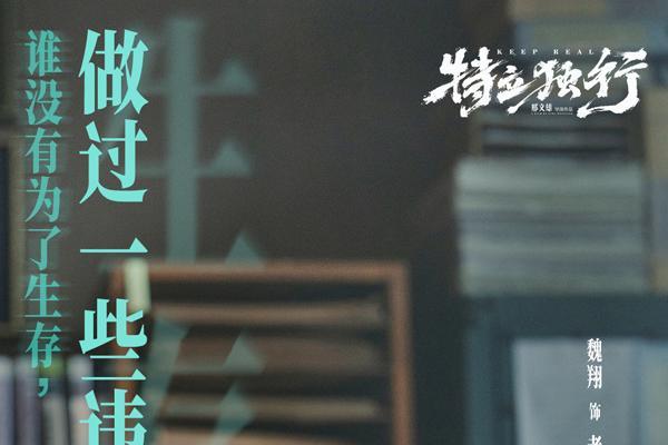 白敬亭魏翔新片《特立独行》发终极预告 系列活动入乡随俗欢乐炸场