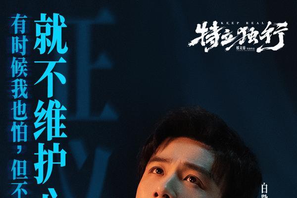 白敬亭魏翔新片《特立独行》发终极预告 系列活动入乡随俗欢乐炸场