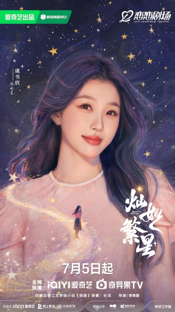 《灿如繁星》定档7月5日 星动启航逐梦绿茵引爆燃爱一夏