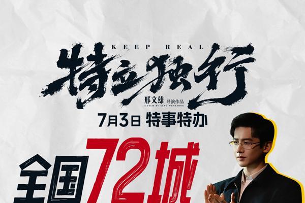 白敬亭愣闯“面子社会”魏翔巧周旋！《特立独行》系列活动、超前点映将开启